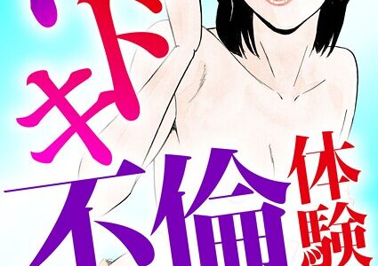 ドキドキ不倫体験〜イヤとは言えない女〜【豪華版】
