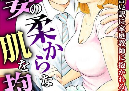 人妻の柔らかな肌を抱いて〜娘を言い訳に家庭教師に抱かれる奥様〜15