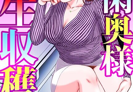 有閑奥様姦生収穫祭【合冊版】