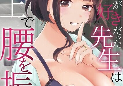 「ダメ…隣に聞こえちゃう…」俺が好きだった先生は夫の上で腰を振る 第15巻