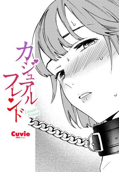 カジュアルフレンド
