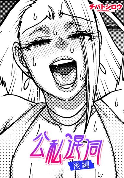 公私混同 後編