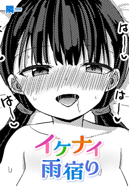 イケナイ雨宿り