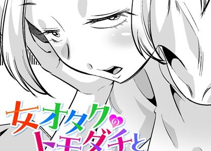 女オタクのトモダチと sideアヤネ