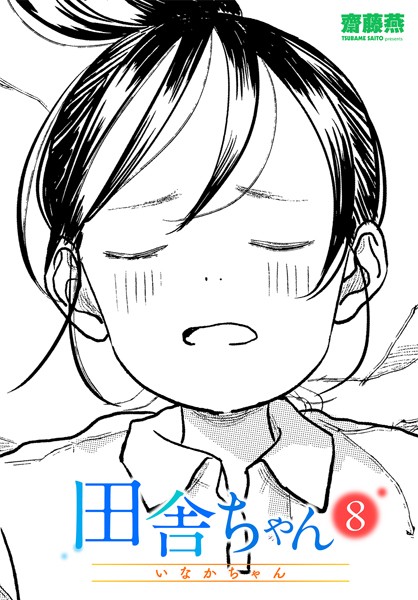 田舎ちゃん8