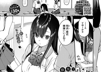 旅先で家出少女を拾った 後編