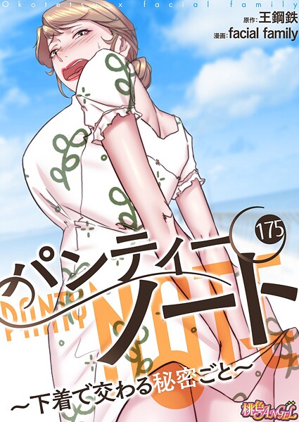 パンティーノート 〜下着で交わる秘密ごと〜（フルカラー） 175
