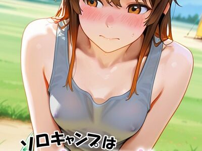 ソロキャンプは快感がいっぱい