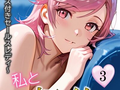 私と契約してください〜特別サービス付きセールスレディ〜