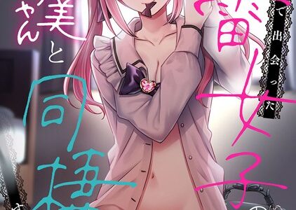××公園で出会った地雷女子のパコ美ちゃんと同棲する話 第5話