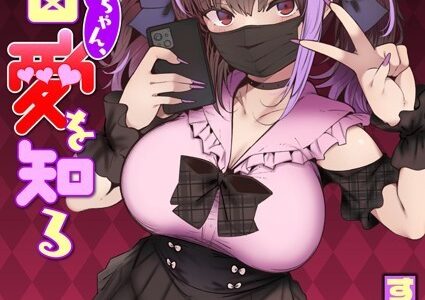地雷ちゃん、愛を知る
