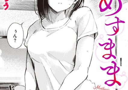 めすまま