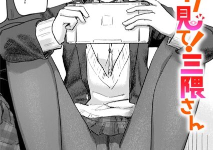 このアプリ見て！ 三隈さん