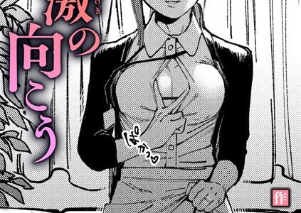刺激の向こう