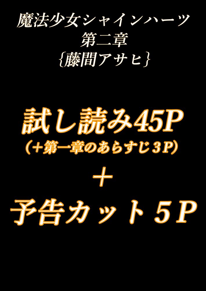 魔法少女シャインハーツ『第二章 藤間アサヒ』 エロ同人誌画像 002