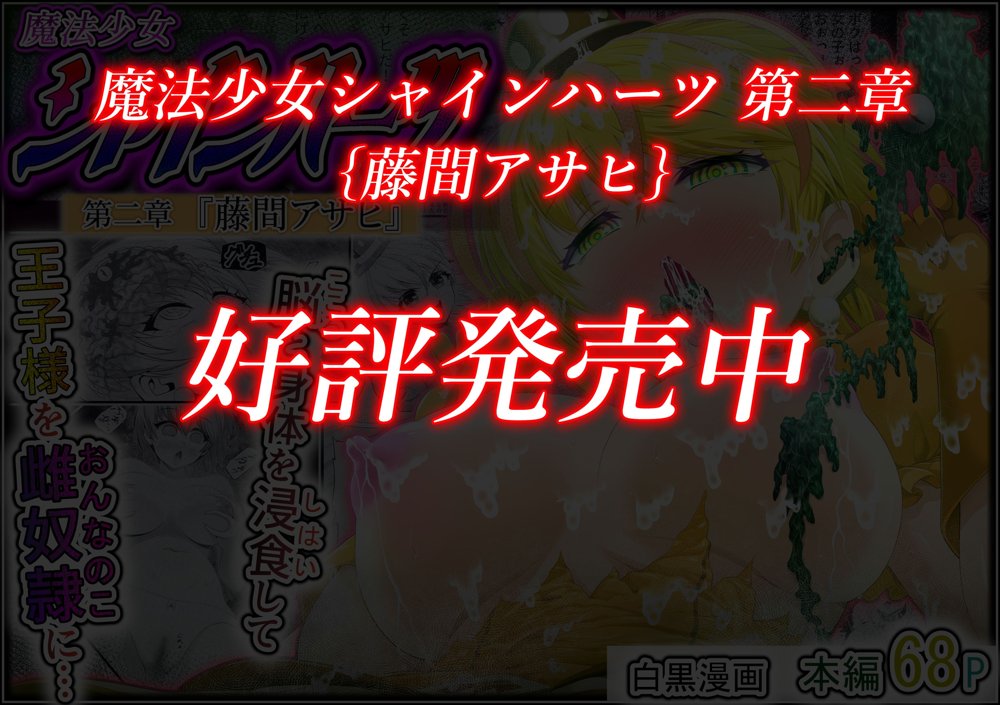 魔法少女シャインハーツ『第二章 藤間アサヒ』 エロ同人誌画像 110