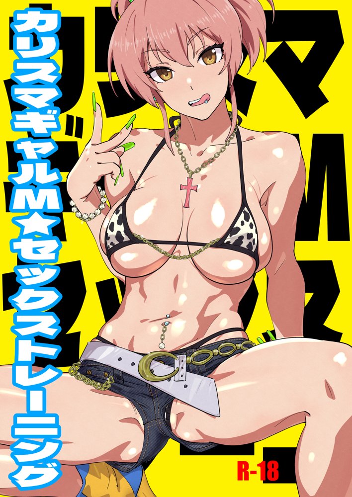 カリスマギャルMセックストレーニング エロ同人誌画像 001