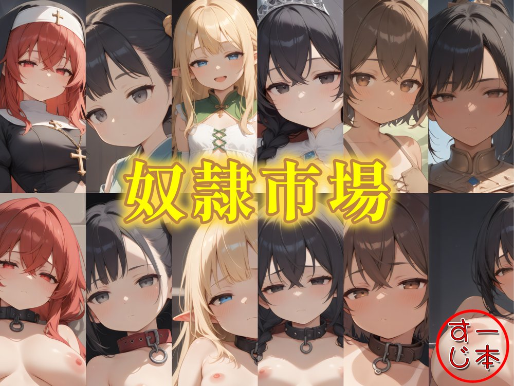 奴●市場  6人の奴●娘 エロ同人誌画像 011