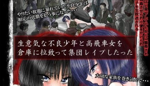 生意気な不良少年と高飛車女を倉庫に拉致って集団レ●プしたった