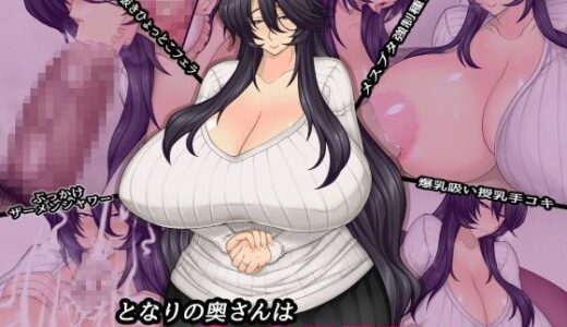 となりの奥さんは僕の牝豚爆乳ママン