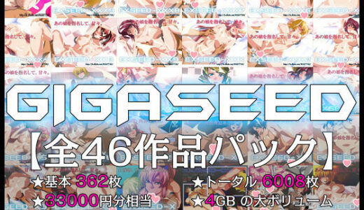 GIGASEED【FANZA限定】