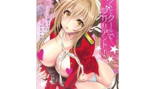 甘くてクールでブリリアント！