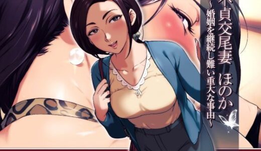 不貞交尾妻 ほのか〜婚姻を継続し難い重大な事由〜