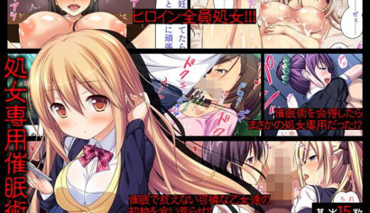 処女専用催●術で処女を食い散らかしたった（笑）