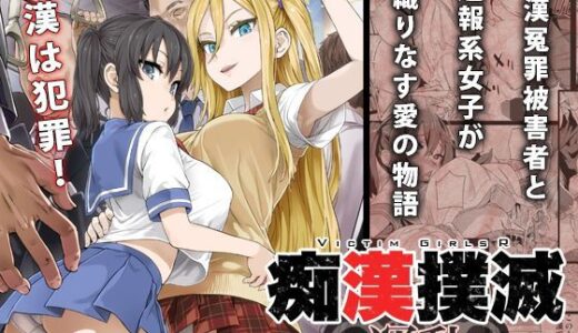 痴●撲滅キャンペーン