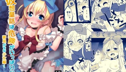 仮想童話は危険がいっぱい！？夢見がちな少女編1