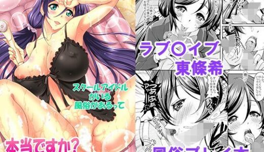 スクールアイドルがいる風俗があるって本当ですか？