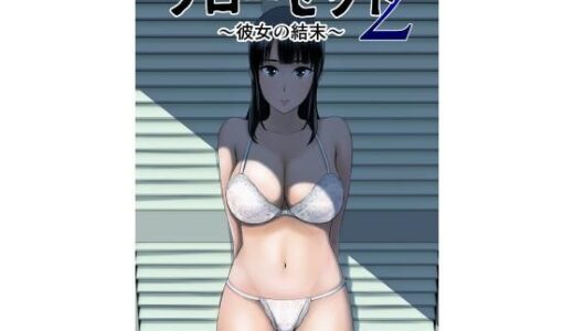 クローゼット2〜彼女の結末〜