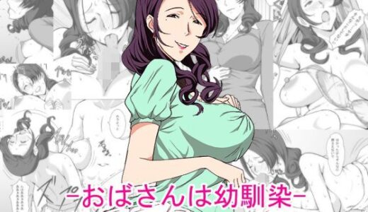おばさんは幼馴染