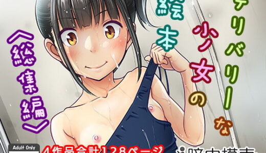 デリバリーな少女の絵本〈総集編〉