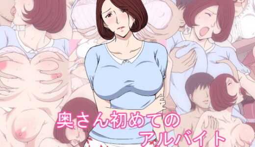 奥さん初めてのアルバイト
