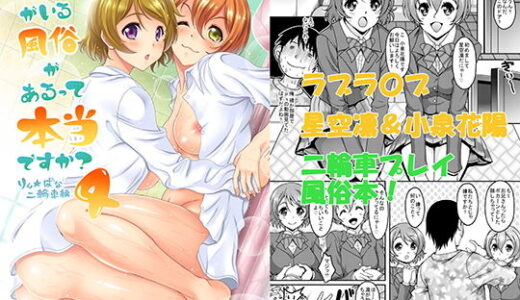 スクールアイドルがいる風俗があるって本当ですか？4りんぱな二輪車編