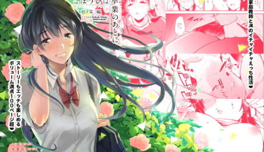 ごほうびは卒業のあとに〜総集編〜