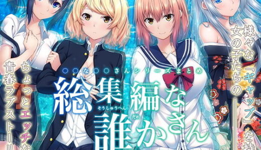 -〇〇な〇〇さんシリーズまとめ- 総集編な誰かさん＋その後の笹森さん