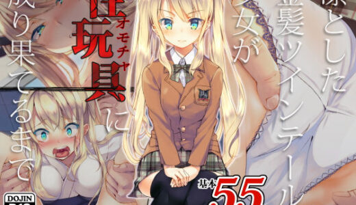 凛とした金髪ツインテール少女が性玩具に成り果てるまで