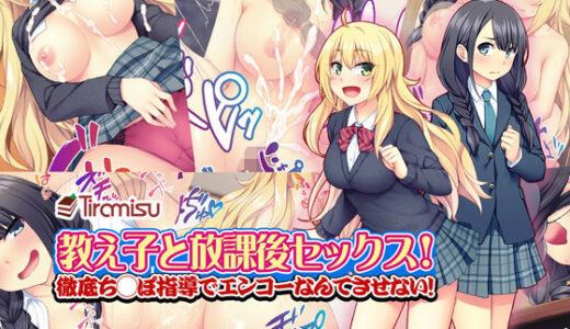 教え子と放課後セックス！ 徹底ち◯ぽ指導でエンコーなんてさせない！