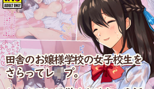 田舎のお嬢様学校の女子校生をセックスに目覚めさせちゃう話。〜夏の出会い編〜
