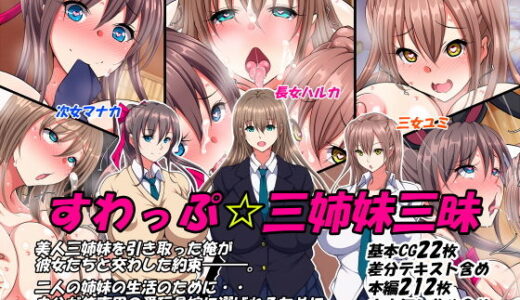 すわっぷ☆三姉妹三昧