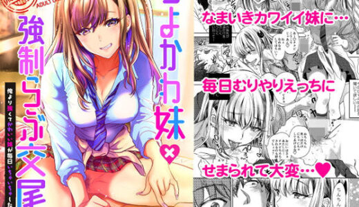 つよかわ妹×強●らぶ交尾