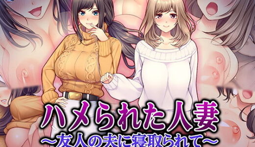 ハメられた人妻 〜友人の夫に寝取られて〜