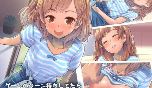 ゲームのターン待ちしてたらそのまま寝ちゃった子に…