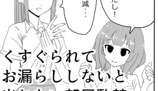 くすぐられてお漏らししないと出れない部屋監禁