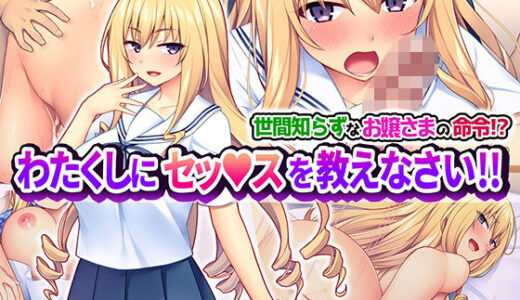 世間知らずなお嬢さまの命令！？ わたくしにセッ○スを教えなさい！！