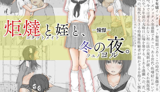 炬燵と姪と、冬の夜。 -憧憬-
