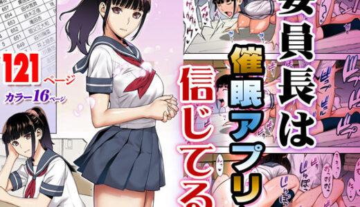 委員長は催●アプリを信じてる。