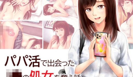 パパ活で出会ったJ●の処女を奪う話